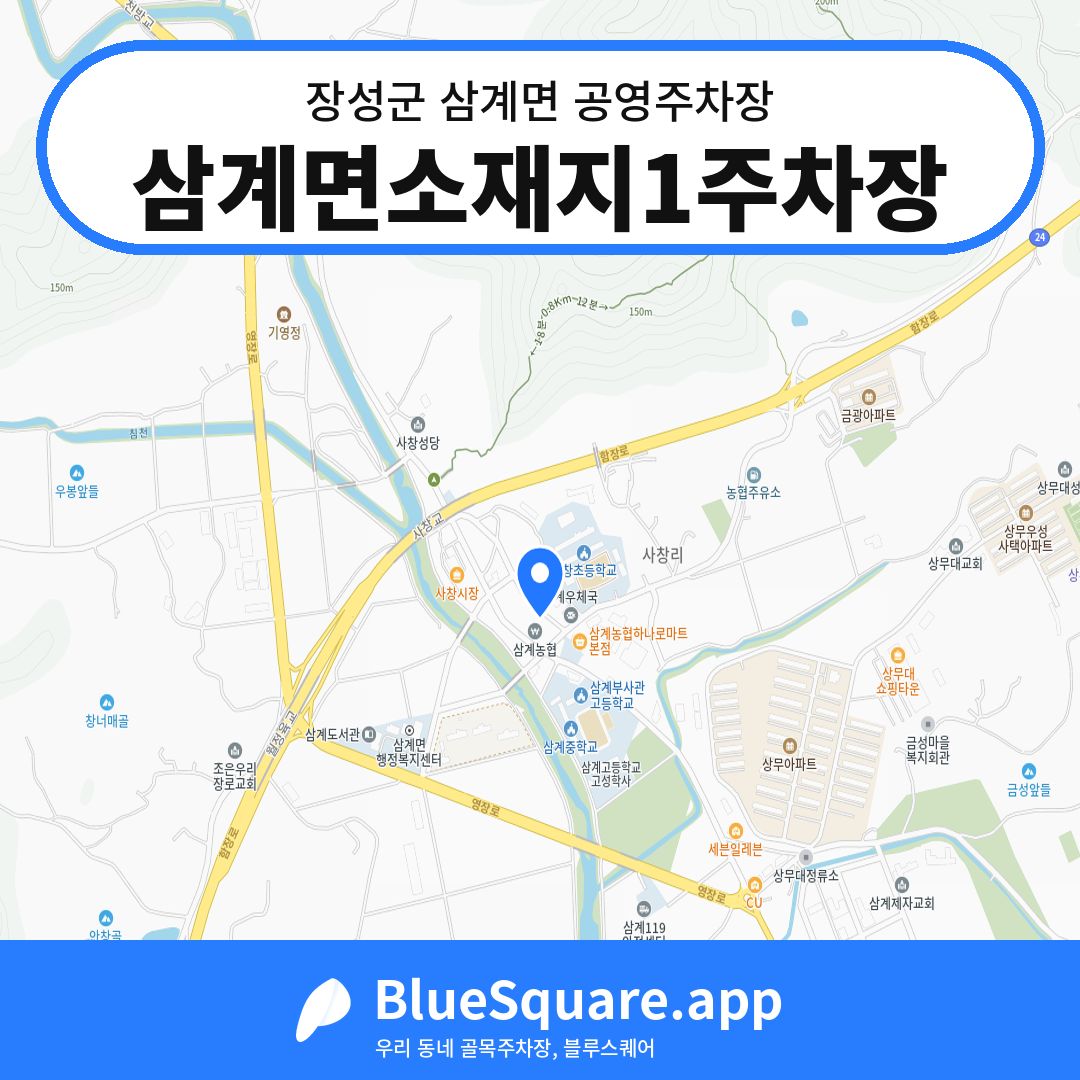 삼계면소재지1주차장 위치 지도 — 전남 장성군 삼계면 | 블루스퀘어 주차