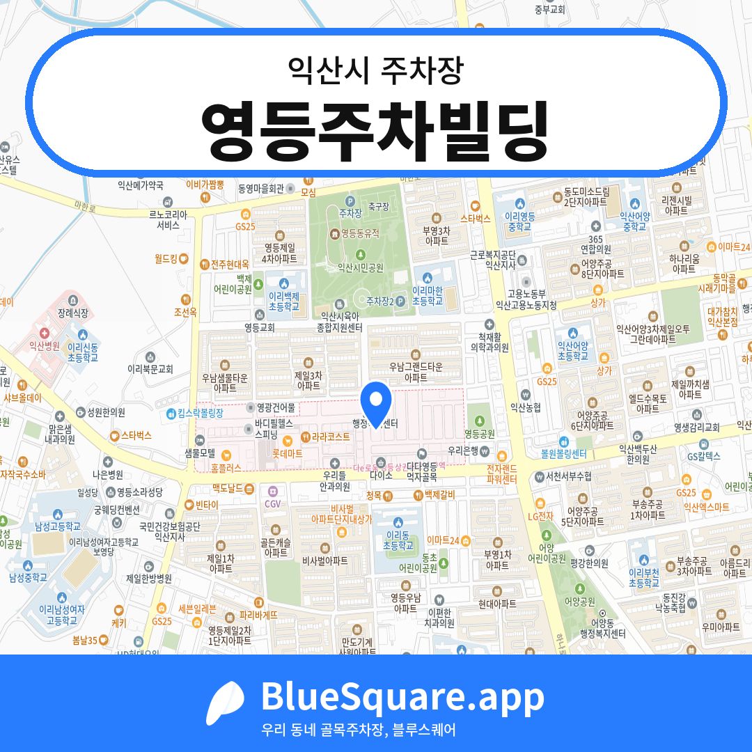 영등주차빌딩 위치 지도 — 전북 익산시 | 블루스퀘어 주차