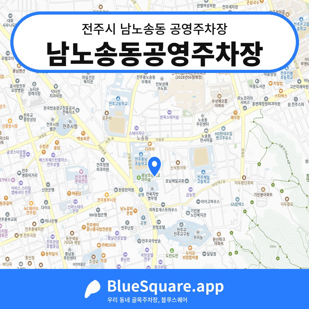 남노송동공영주차장 위치 지도 — 전북 전주시 남노송동 | 블루스퀘어 주차