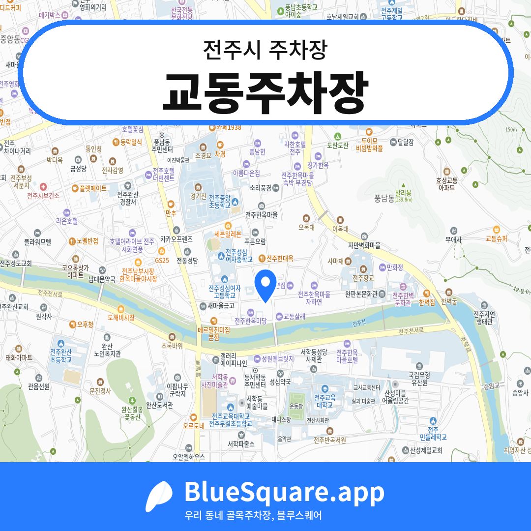 교동주차장 위치 지도 — 전북 전주시 | 블루스퀘어 주차