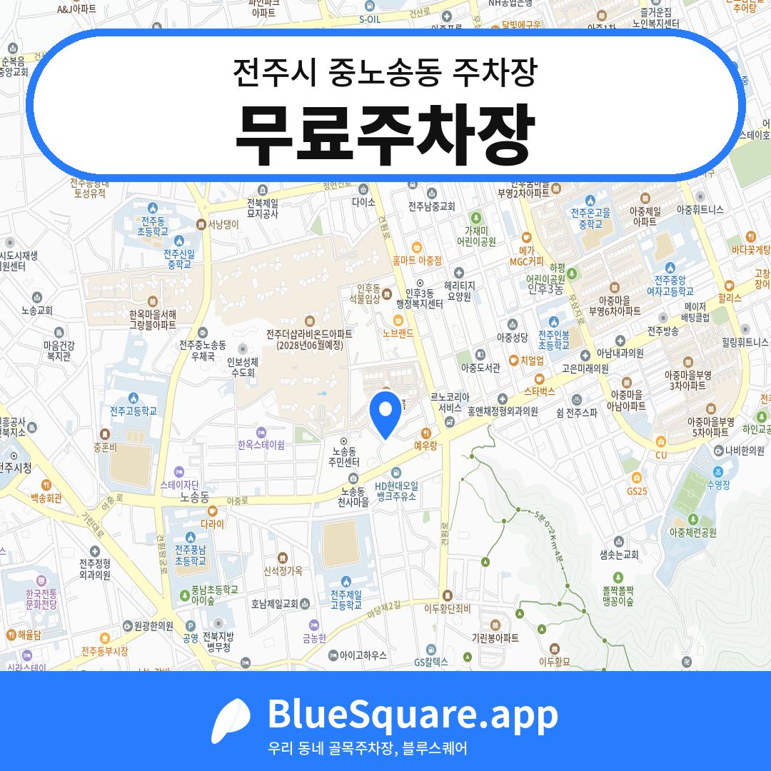 무료주차장 위치 지도 — 전북 전주시 중노송동 | 블루스퀘어 주차