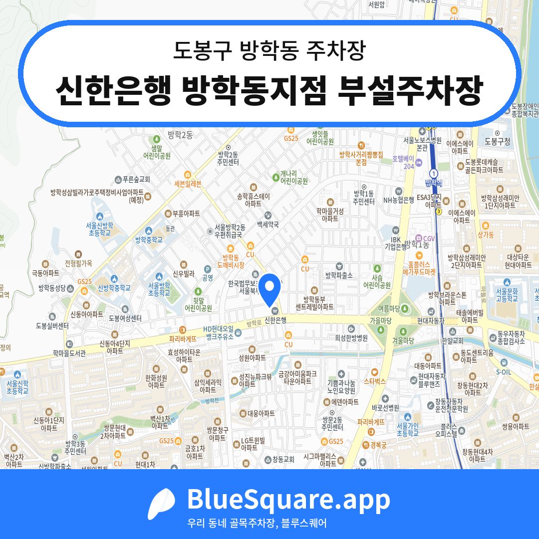신한은행 방학동지점 부설주차장 위치 지도 — 서울 도봉구 방학동 | 블루스퀘어 주차