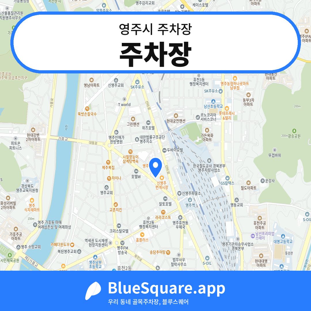 주차장 위치 지도 — 경북 영주시 | 블루스퀘어 주차