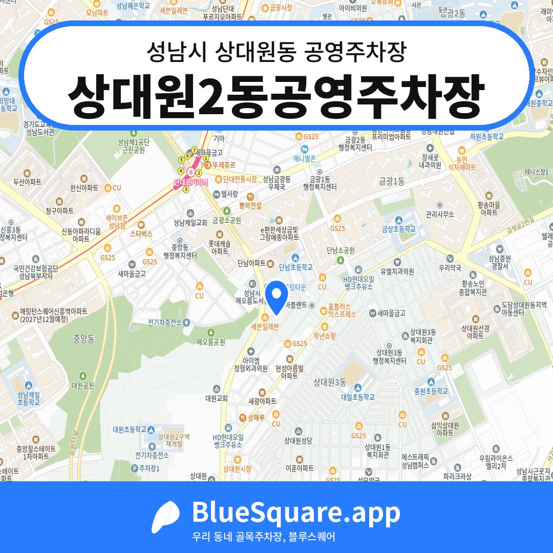 상대원2동공영주차장 위치 지도 — 경기 성남시 상대원동 | 블루스퀘어 주차