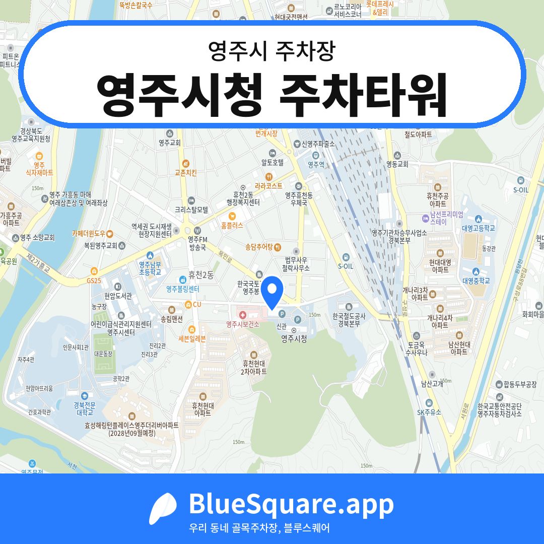 영주시청 주차타워 위치 지도 — 경북 영주시 | 블루스퀘어 주차