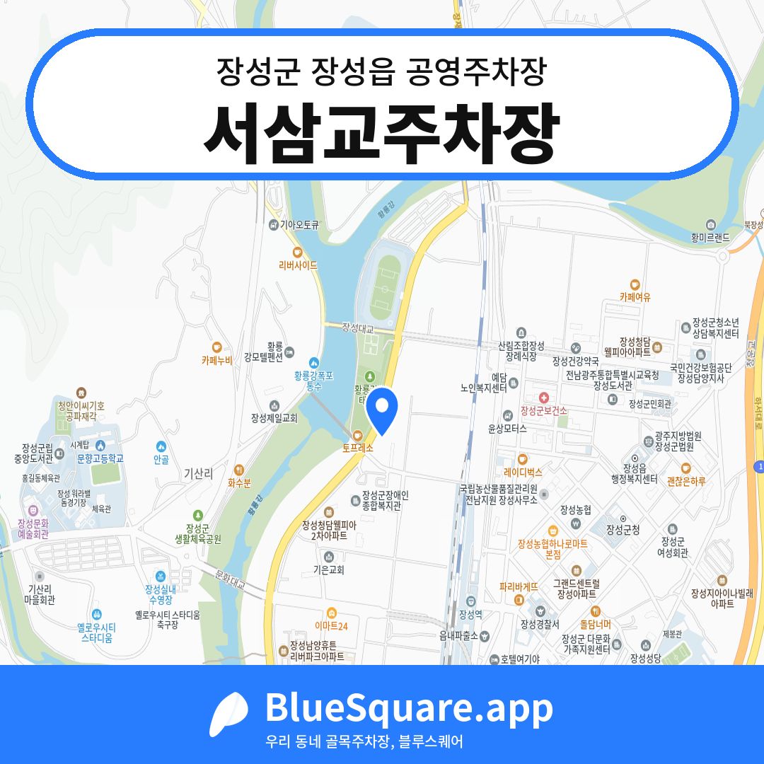 서삼교주차장 위치 지도 — 전남 장성군 장성읍 | 블루스퀘어 주차