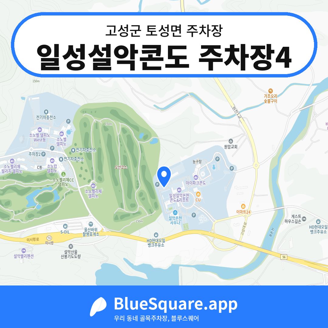 일성설악콘도 주차장4 위치 지도 — 강원 고성군 토성면 | 블루스퀘어 주차