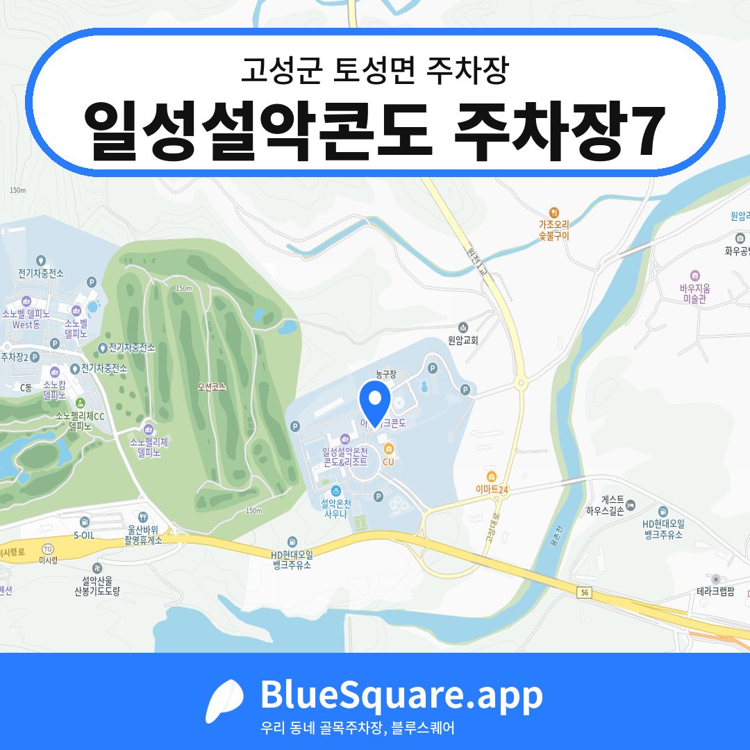 일성설악콘도 주차장7 위치 지도 — 강원 고성군 토성면 | 블루스퀘어 주차