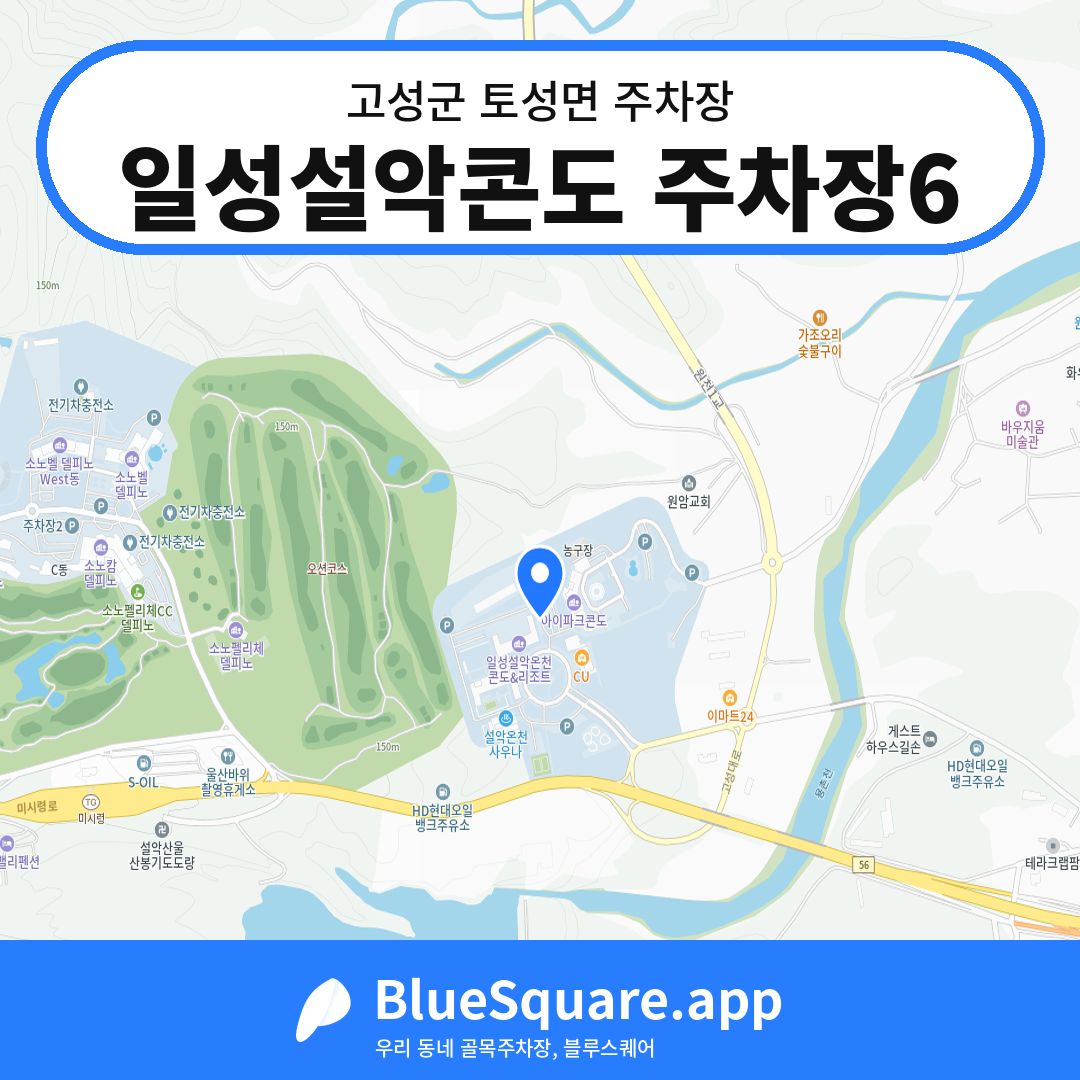 일성설악콘도 주차장6 위치 지도 — 강원 고성군 토성면 | 블루스퀘어 주차