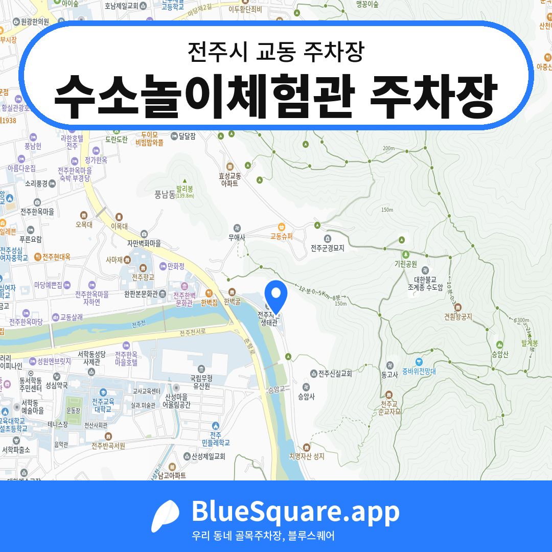수소놀이체험관 주차장 위치 지도 — 전북 전주시 교동 | 블루스퀘어 주차