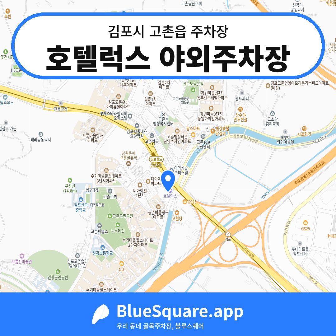 호텔럭스 야외주차장 위치 지도 — 경기 김포시 고촌읍 | 블루스퀘어 주차