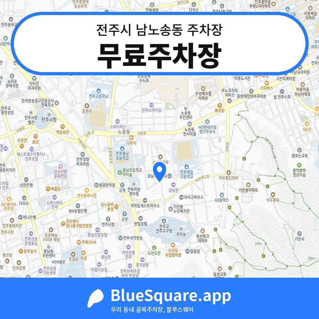 무료주차장 위치 지도 — 전북 전주시 남노송동 | 블루스퀘어 주차