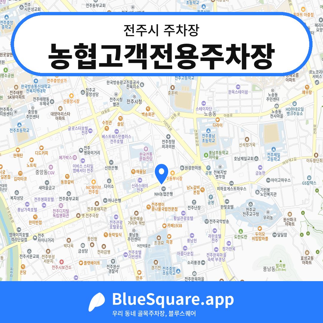 농협고객전용주차장 위치 지도 — 전북 전주시 | 블루스퀘어 주차