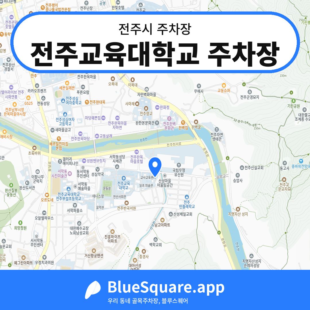 전주교육대학교 주차장 위치 지도 — 전북 전주시 | 블루스퀘어 주차