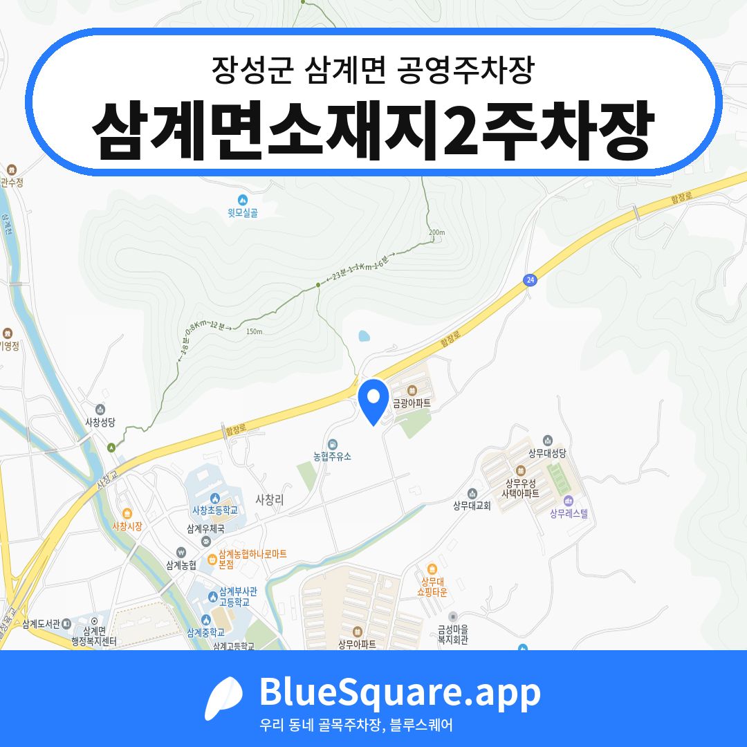 삼계면소재지2주차장 위치 지도 — 전남 장성군 삼계면 | 블루스퀘어 주차