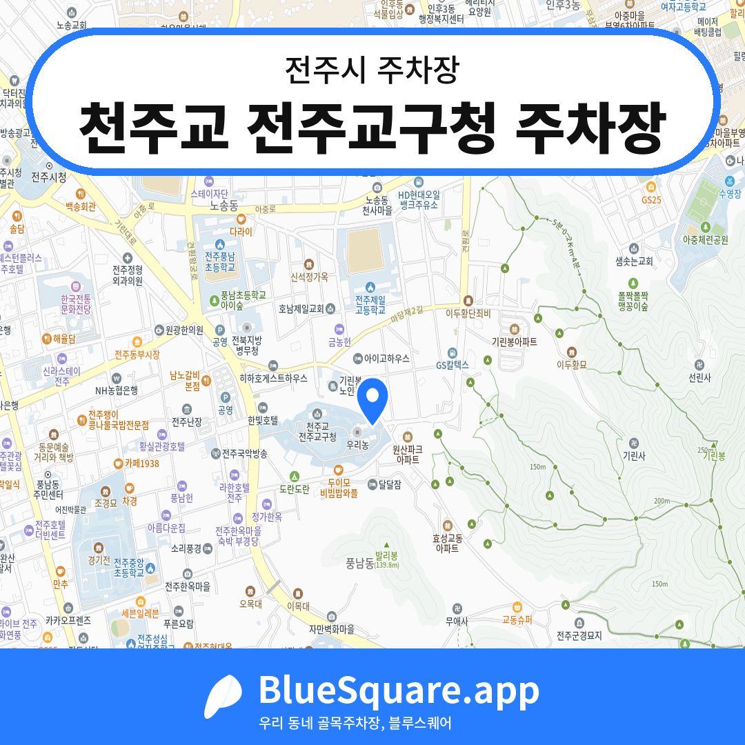 천주교 전주교구청 주차장 위치 지도 — 전북 전주시 | 블루스퀘어 주차