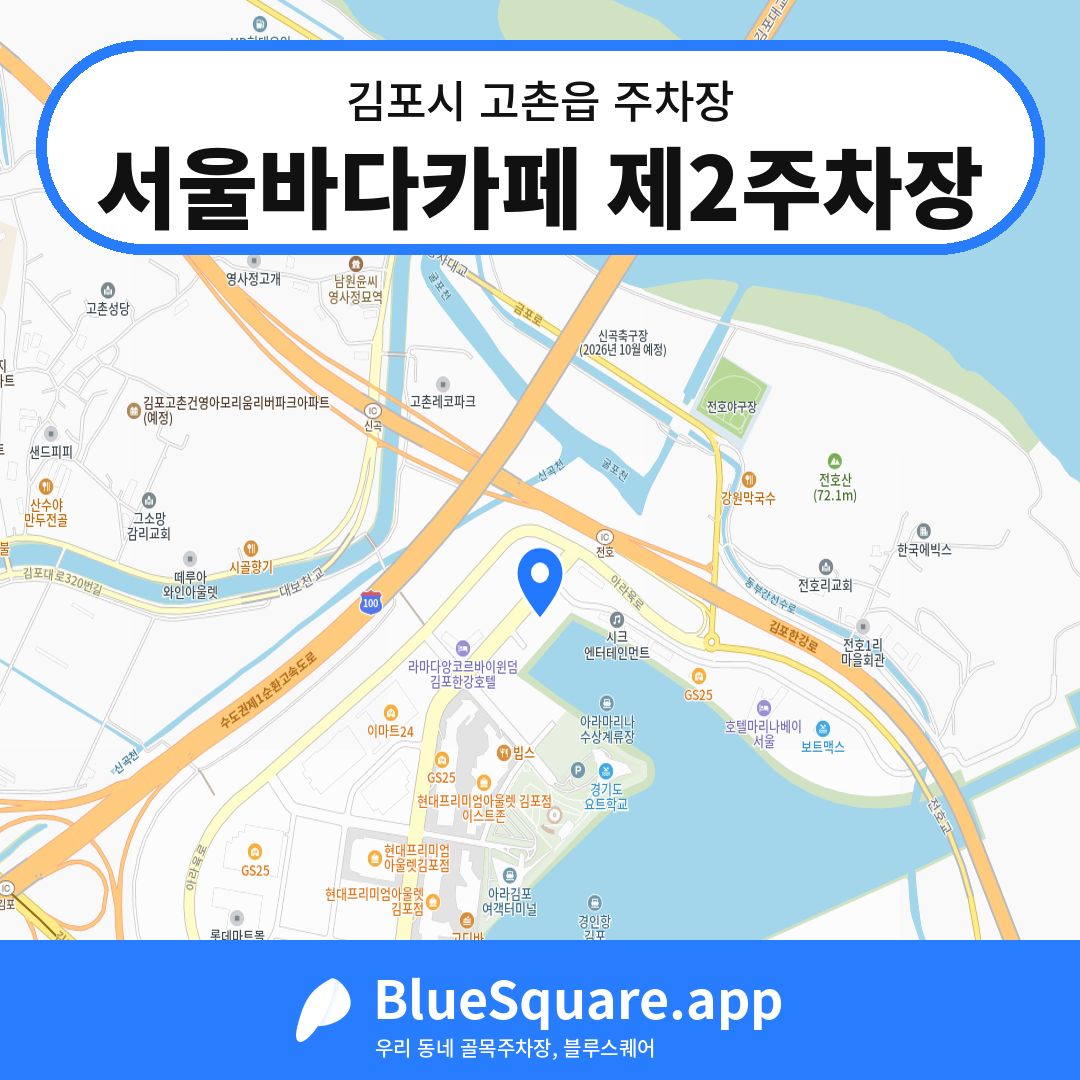 서울바다카페 제2주차장 위치 지도 — 경기 김포시 고촌읍 | 블루스퀘어 주차
