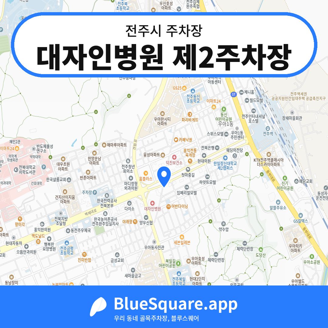 대자인병원 제2주차장 위치 지도 — 전북 전주시 | 블루스퀘어 주차