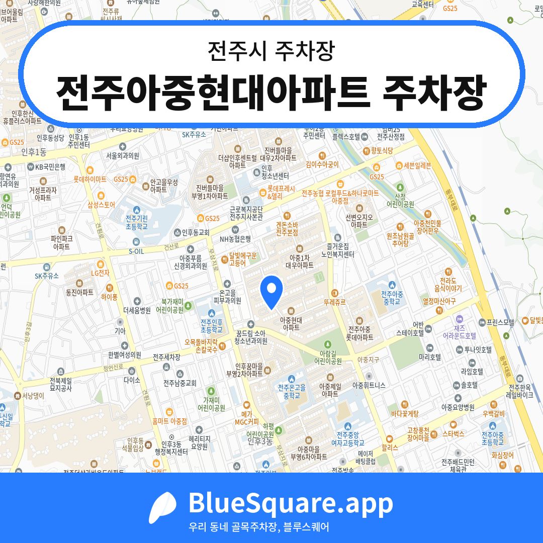 전주아중현대아파트 주차장 위치 지도 — 전북 전주시 | 블루스퀘어 주차