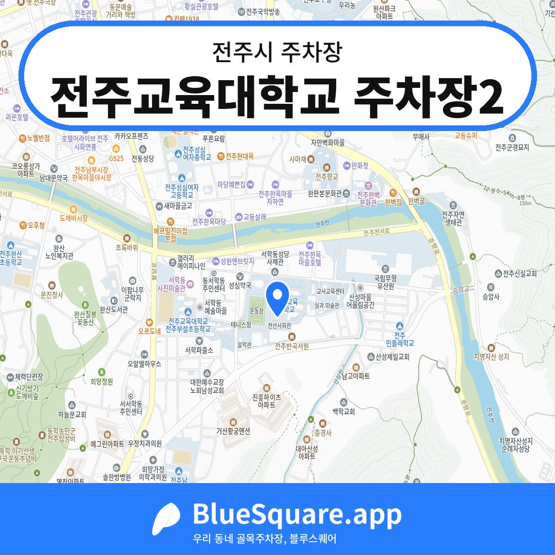 전주교육대학교 주차장2 위치 지도 — 전북 전주시 | 블루스퀘어 주차