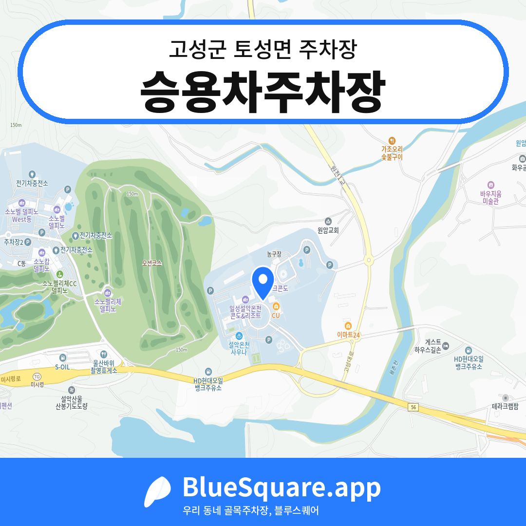 승용차주차장 위치 지도 — 강원 고성군 토성면 | 블루스퀘어 주차