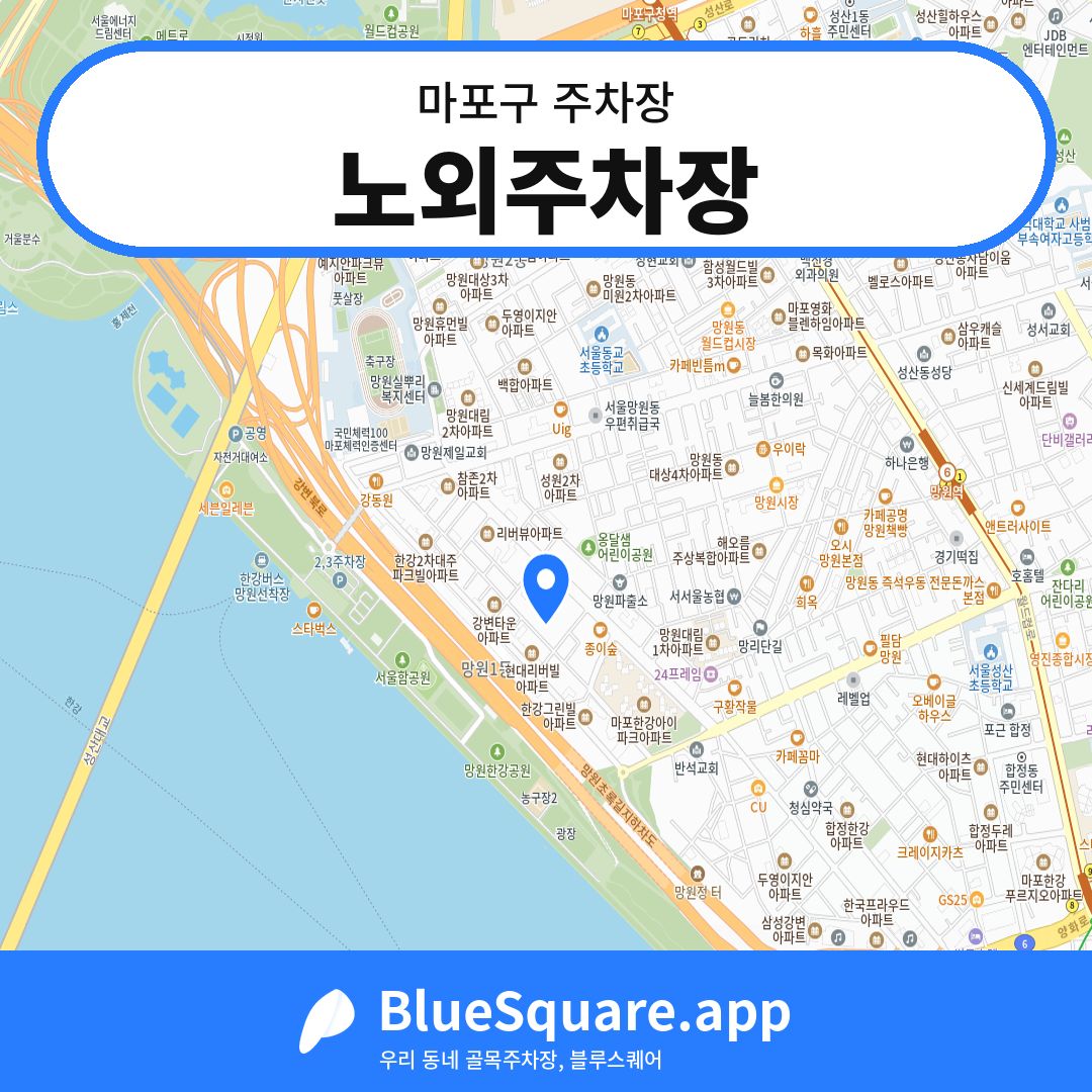 노외주차장 위치 지도 — 서울 마포구 | 블루스퀘어 주차