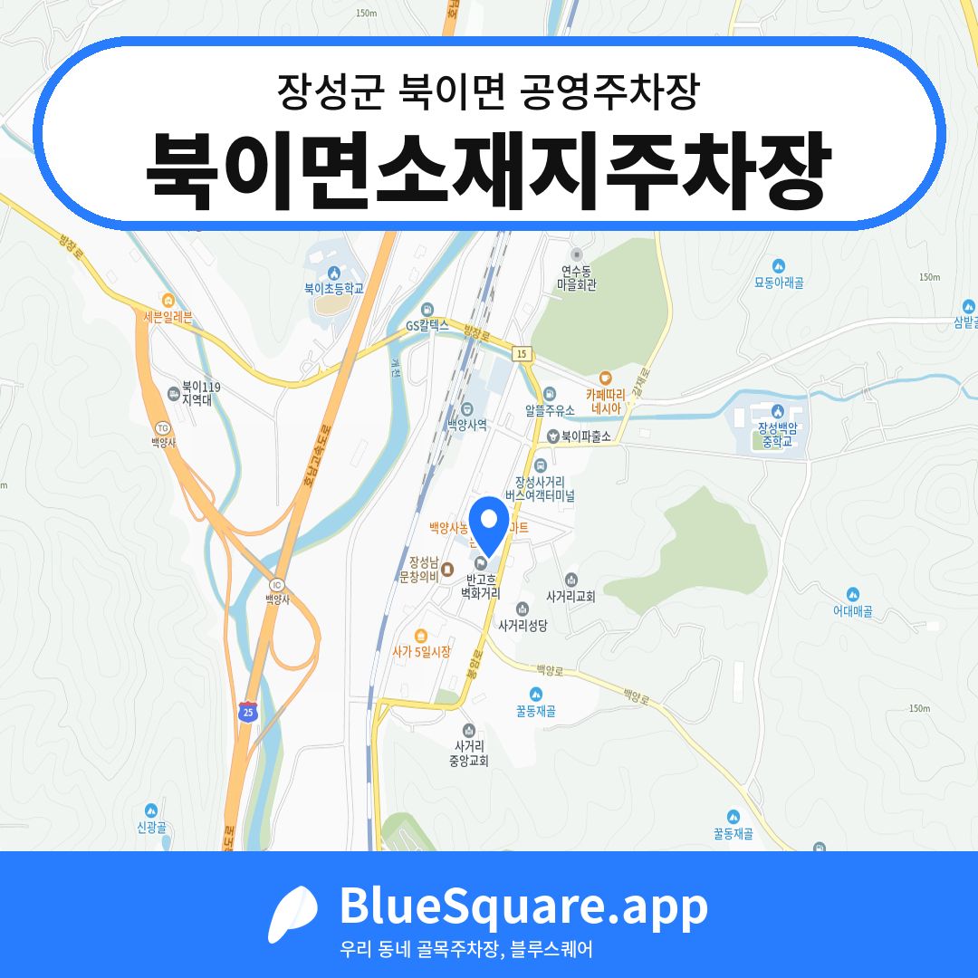 북이면소재지주차장 위치 지도 — 전남 장성군 북이면 | 블루스퀘어 주차