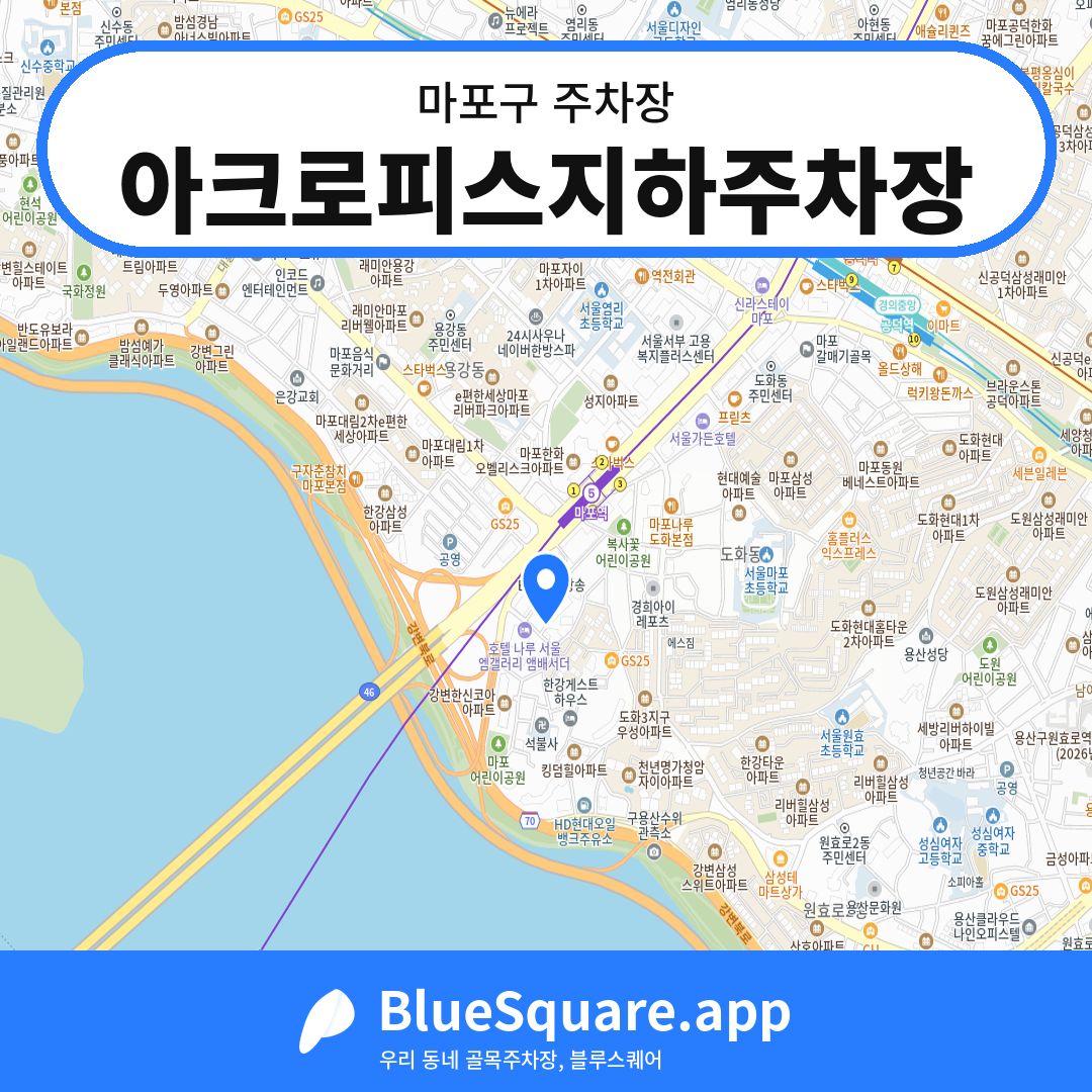 아크로피스지하주차장 위치 지도 — 서울 마포구 | 블루스퀘어 주차