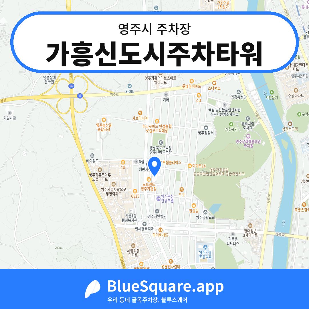 가흥신도시주차타워 위치 지도 — 경북 영주시 | 블루스퀘어 주차