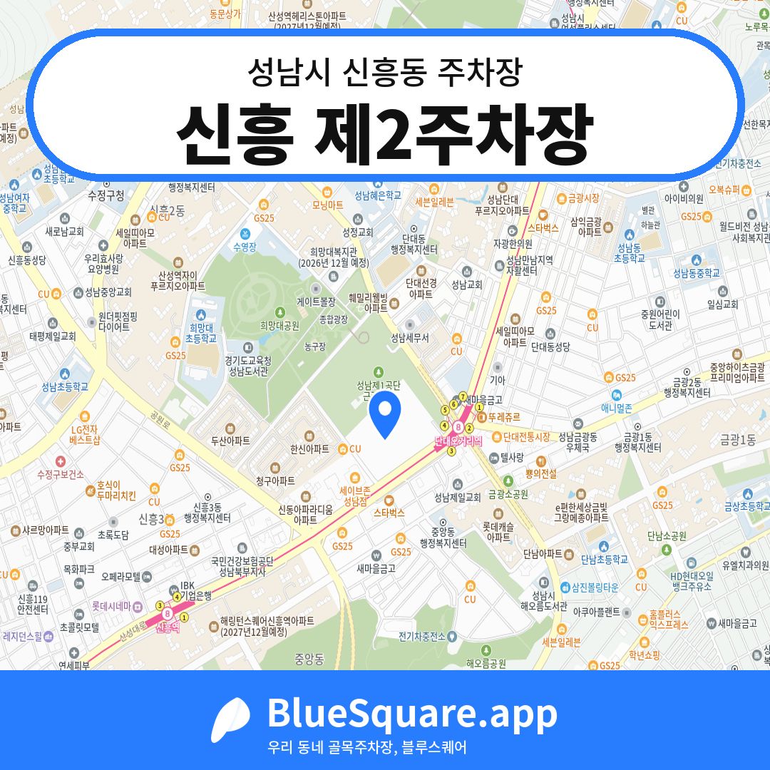 신흥 제2주차장 위치 지도 — 경기 성남시 신흥동 | 블루스퀘어 주차