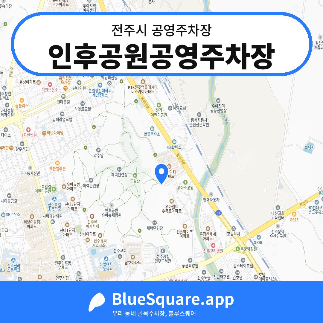 인후공원공영주차장 위치 지도 — 전북 전주시 | 블루스퀘어 주차