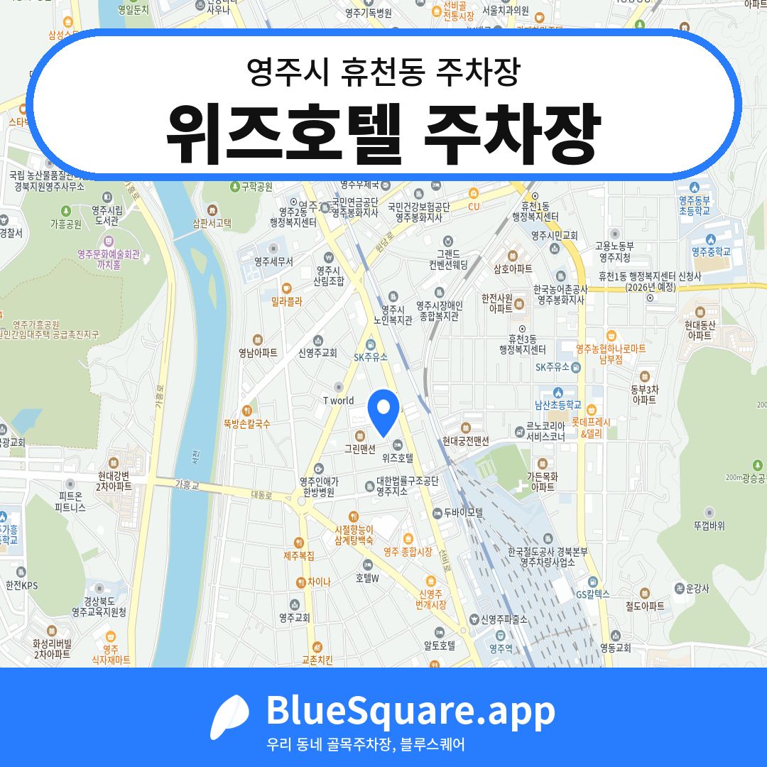 위즈호텔 주차장 위치 지도 — 경북 영주시 휴천동 | 블루스퀘어 주차