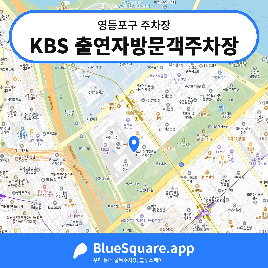 KBS 출연자방문객주차장 위치 지도 — 서울 영등포구 | 블루스퀘어 주차
