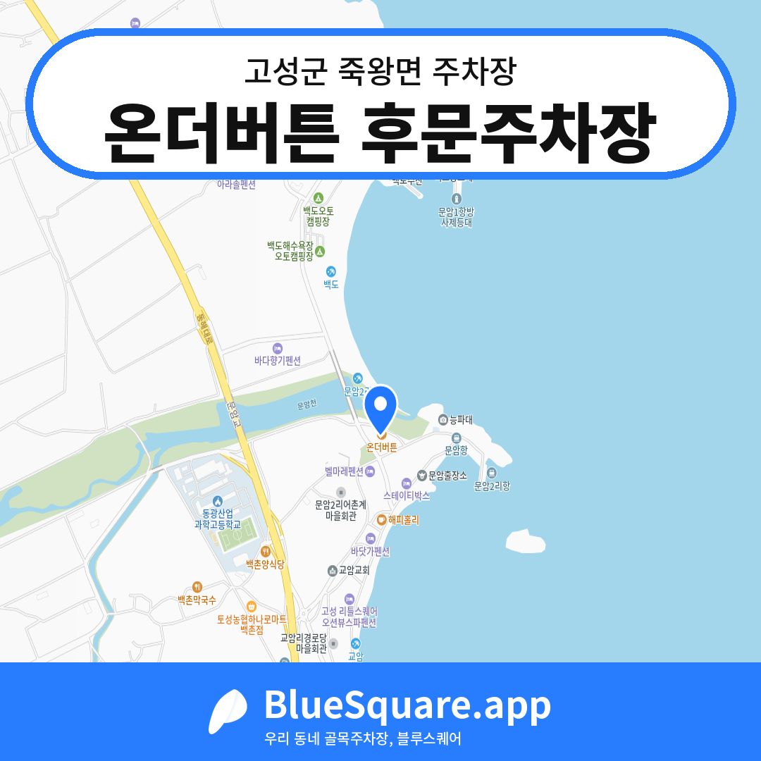 온더버튼 후문주차장 위치 지도 — 강원 고성군 죽왕면 | 블루스퀘어 주차