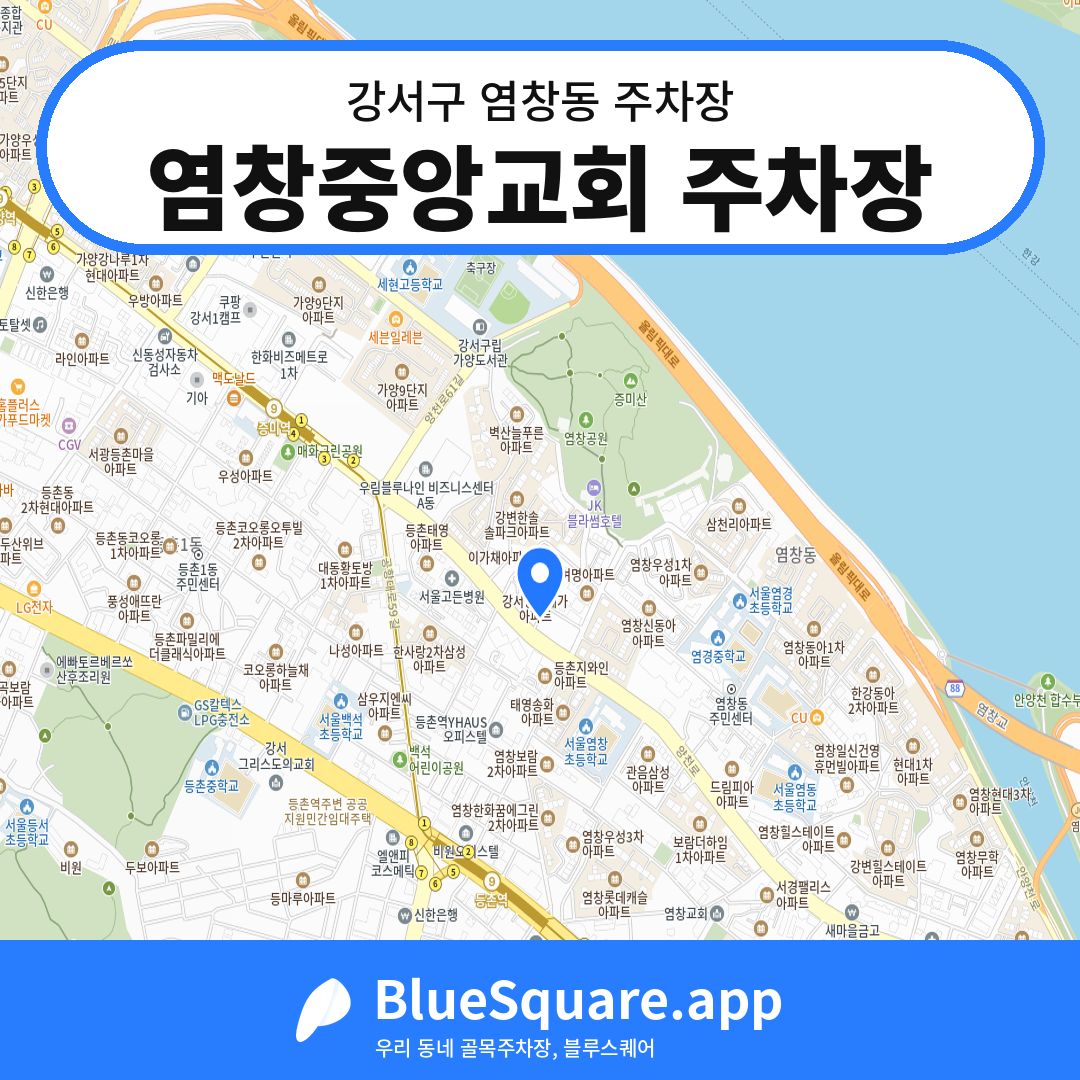 염창중앙교회 주차장 위치 지도 — 서울 강서구 염창동 | 블루스퀘어 주차