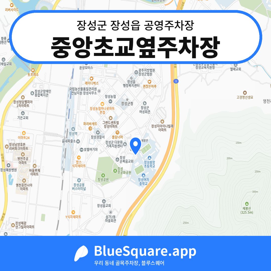 중앙초교옆주차장 위치 지도 — 전남 장성군 장성읍 | 블루스퀘어 주차