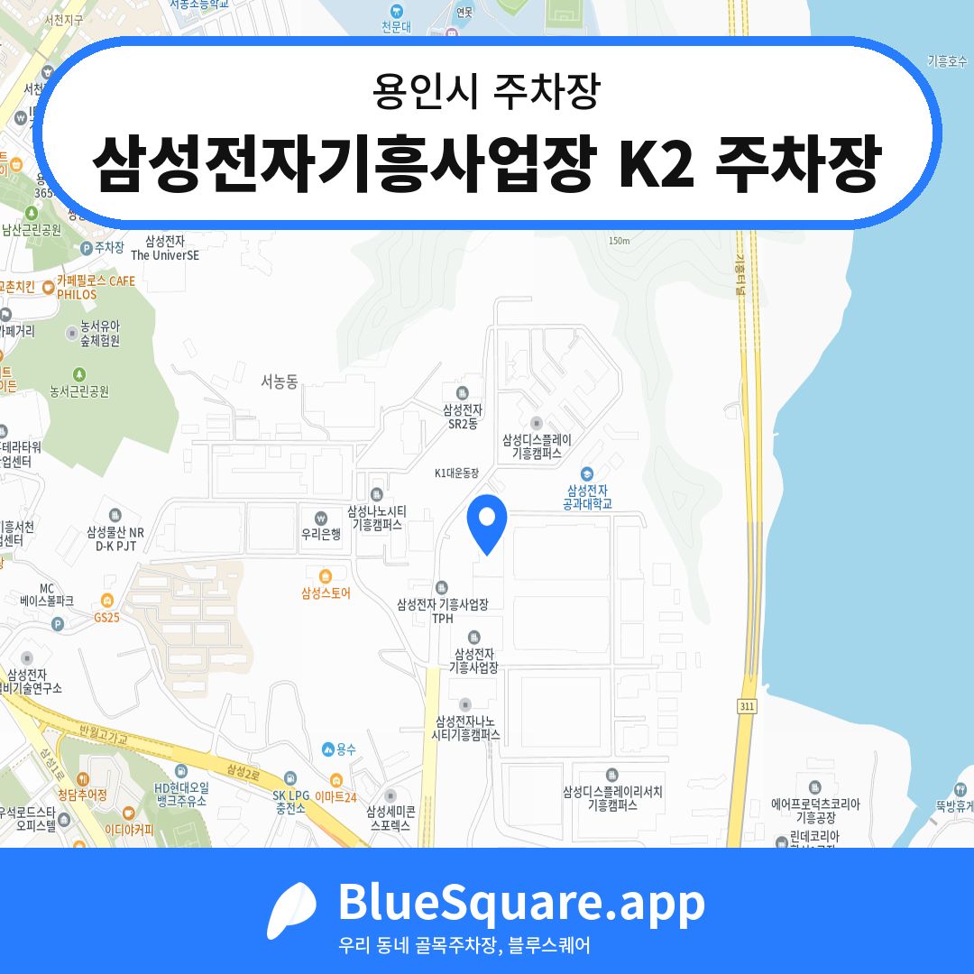 삼성전자기흥사업장 K2 주차장 위치 지도 — 경기 용인시 | 블루스퀘어 주차