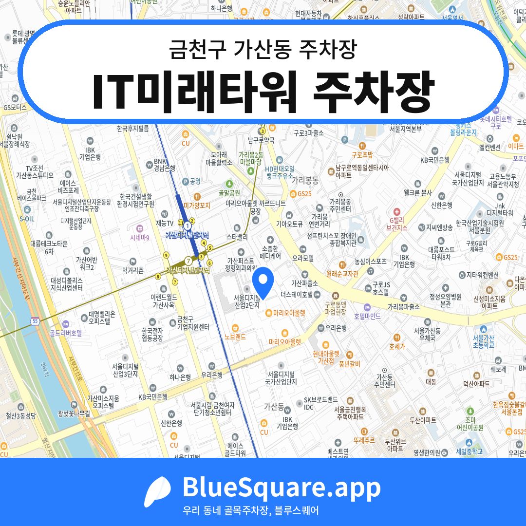 IT미래타워 주차장 위치 지도 — 서울 금천구 가산동 | 블루스퀘어 주차