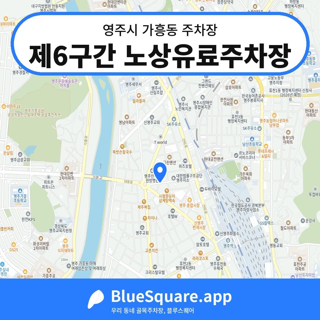 제6구간 노상유료주차장 위치 지도 — 경북 영주시 가흥동 | 블루스퀘어 주차