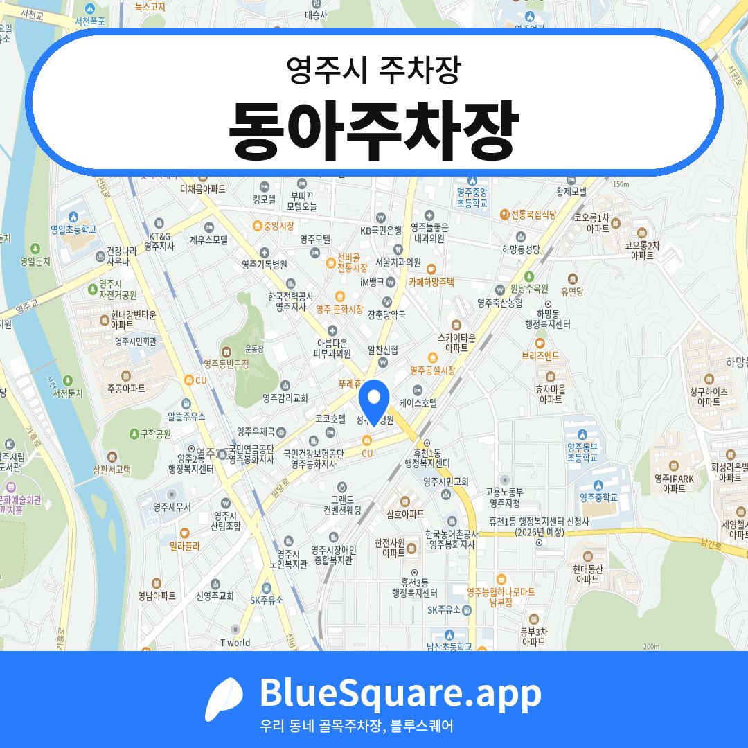 동아주차장 위치 지도 — 경북 영주시 | 블루스퀘어 주차