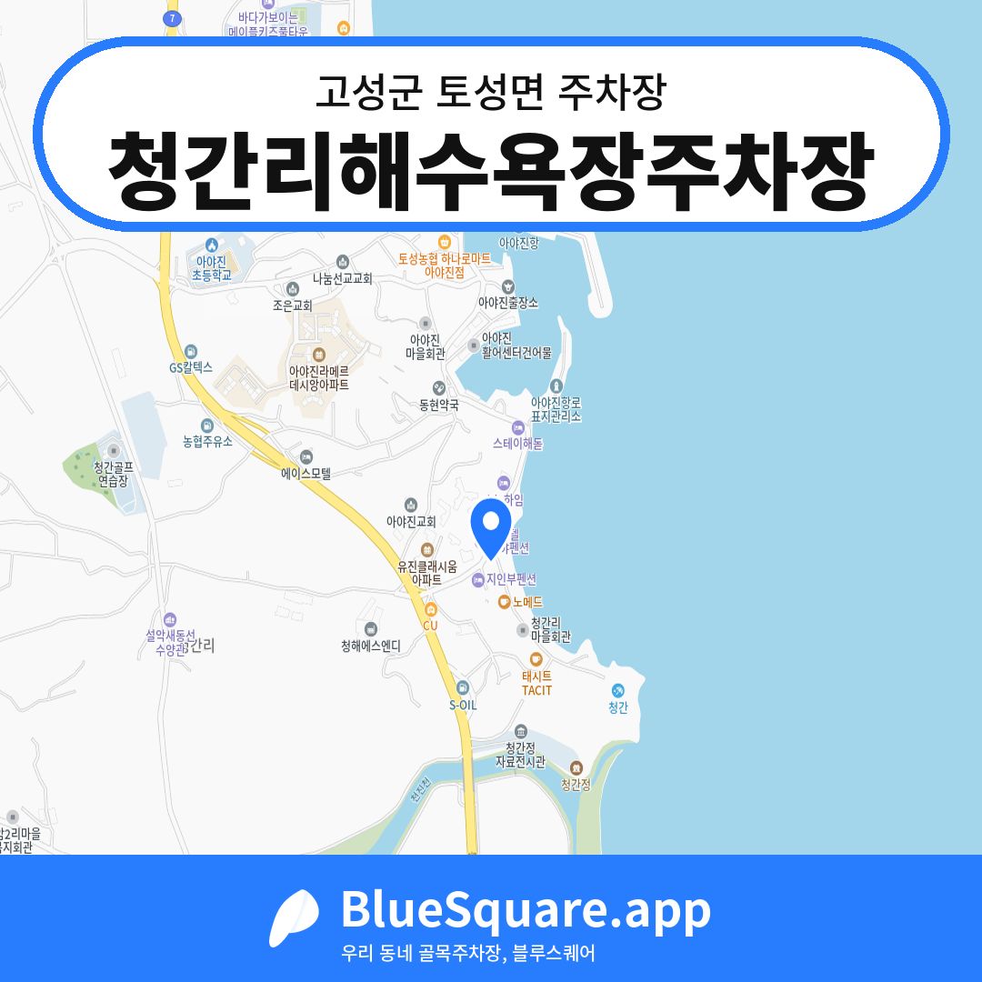 청간리해수욕장주차장 위치 지도 — 강원 고성군 토성면 | 블루스퀘어 주차