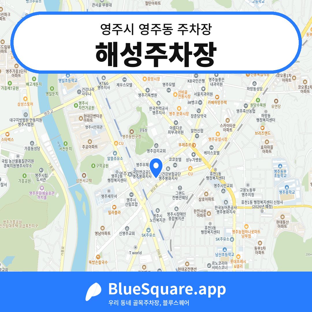 해성주차장 위치 지도 — 경북 영주시 영주동 | 블루스퀘어 주차
