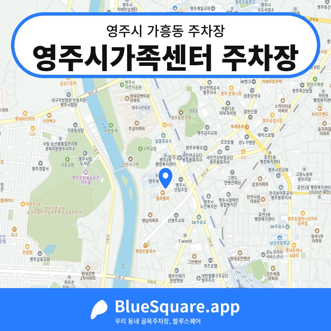 영주시가족센터 주차장 위치 지도 — 경북 영주시 가흥동 | 블루스퀘어 주차