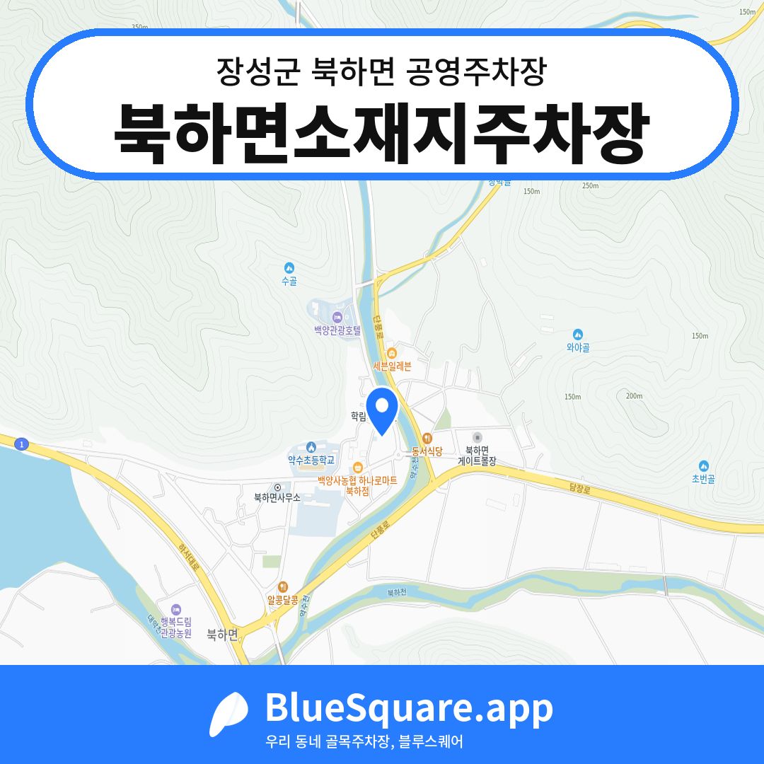 북하면소재지주차장 위치 지도 — 전남 장성군 북하면 | 블루스퀘어 주차