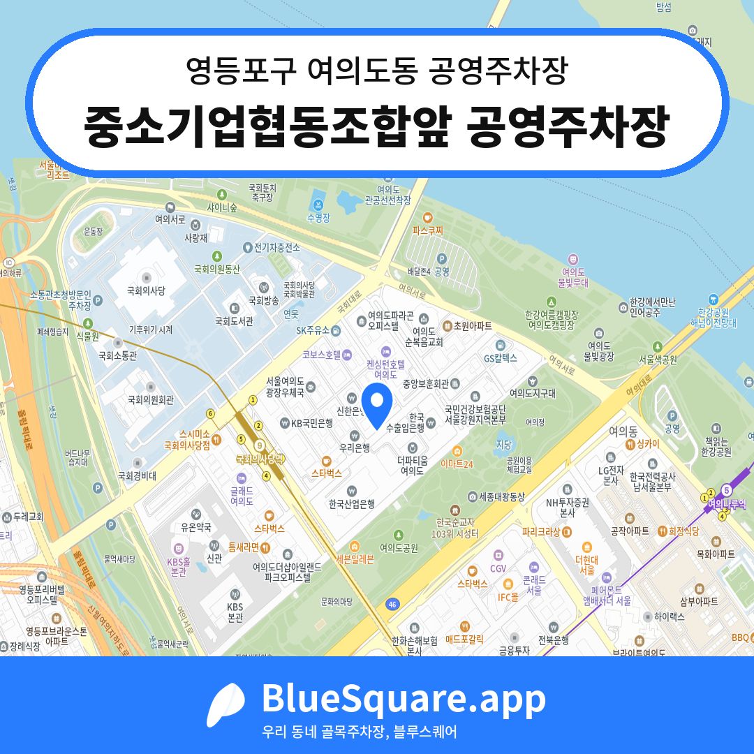 중소기업협동조합앞 공영주차장 위치 지도 — 서울 영등포구 여의도동 | 블루스퀘어 주차