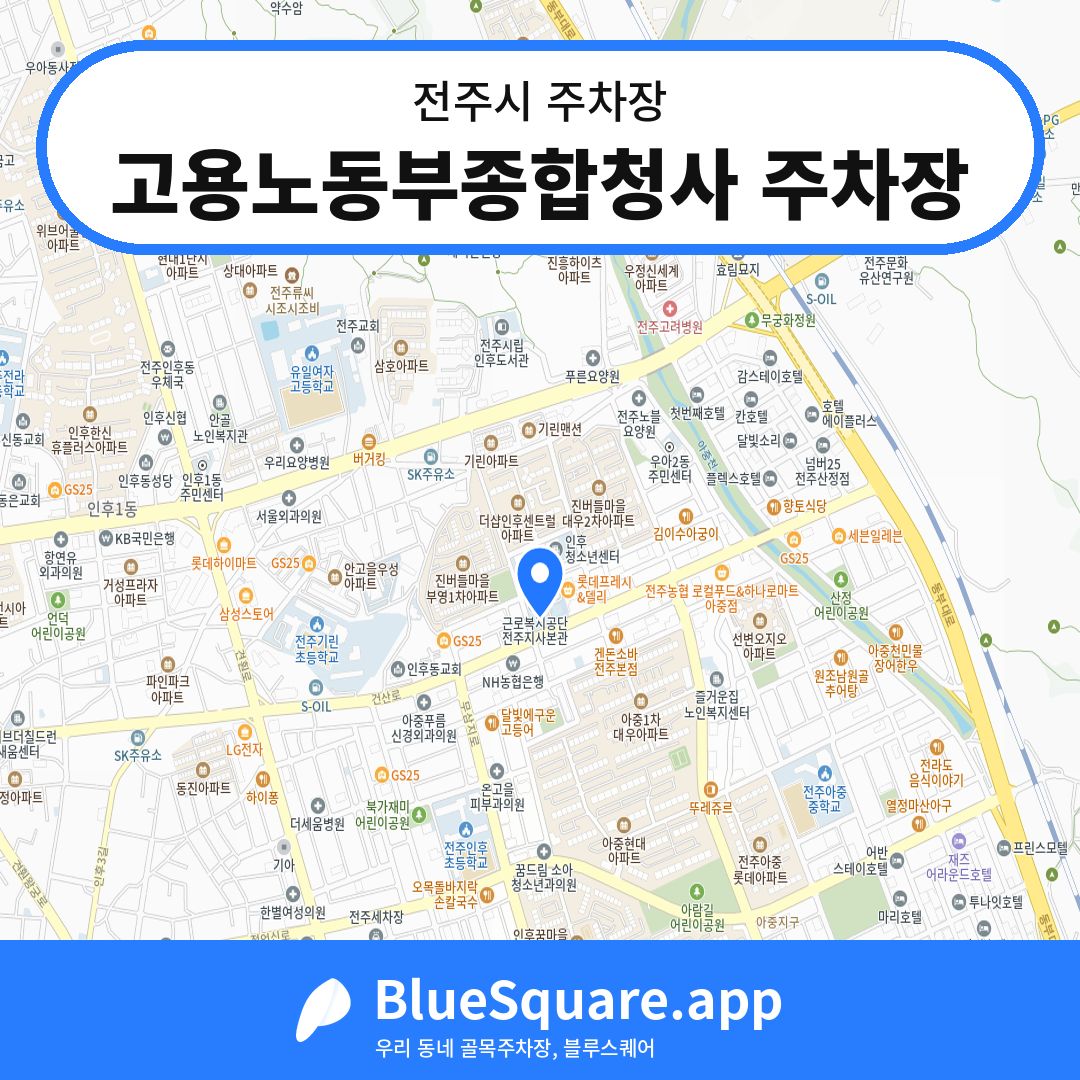 고용노동부종합청사 주차장 위치 지도 — 전북 전주시 | 블루스퀘어 주차
