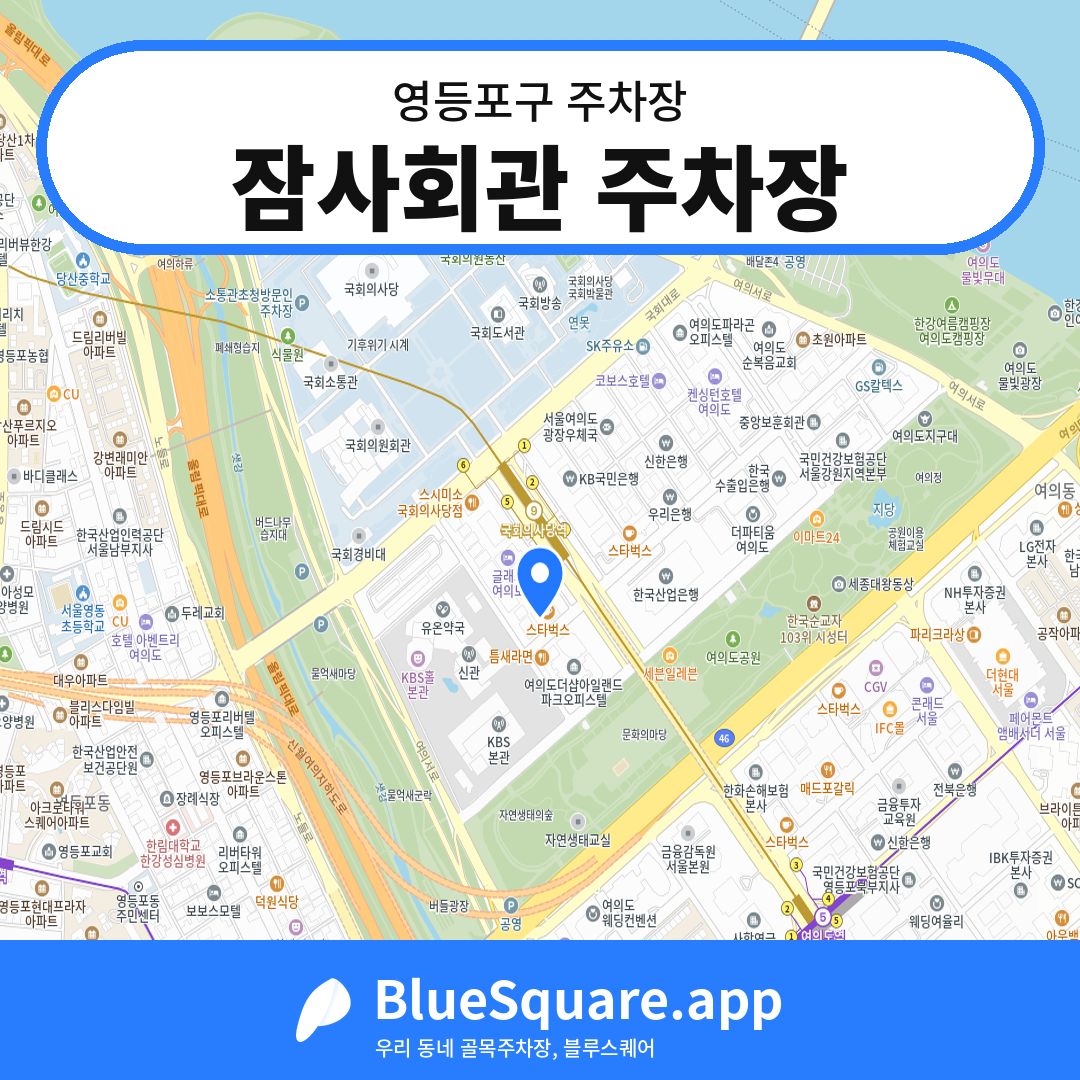 잠사회관 주차장 위치 지도 — 서울 영등포구 | 블루스퀘어 주차