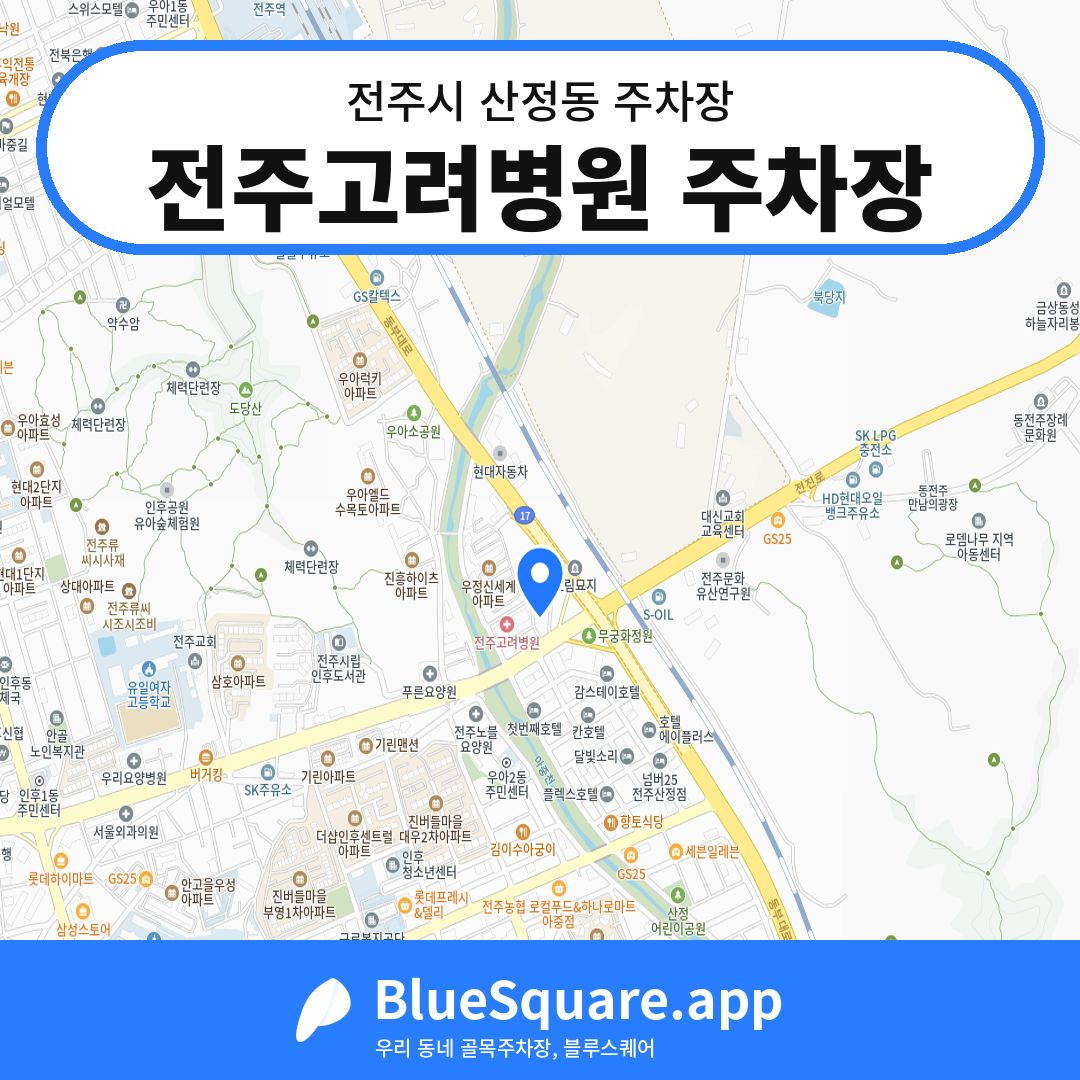 전주고려병원 주차장 위치 지도 — 전북 전주시 산정동 | 블루스퀘어 주차