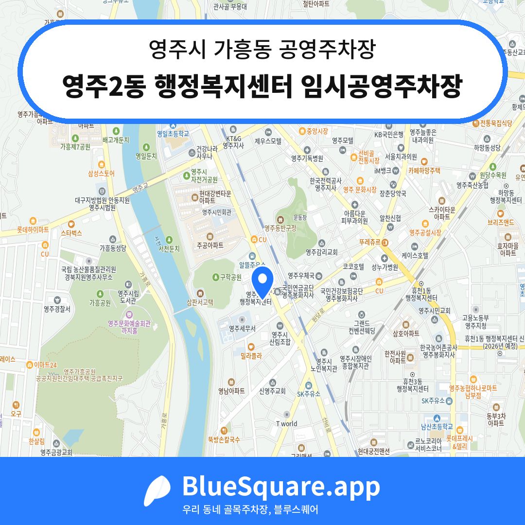 영주2동 행정복지센터 임시공영주차장 위치 지도 — 경북 영주시 가흥동 | 블루스퀘어 주차