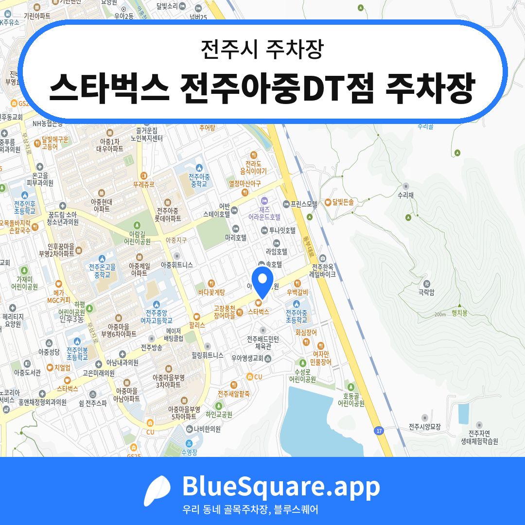 스타벅스 전주아중DT점 주차장 위치 지도 — 전북 전주시 | 블루스퀘어 주차